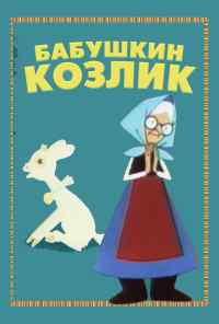 смотреть Бабушкин козлик (1963) онлайн бесплатно в хорошем качестве без регистрации