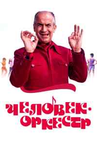 смотреть Человек-оркестр (1970) онлайн бесплатно в хорошем качестве без регистрации
