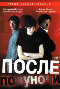 После полуночи (2004) онлайн бесплатно