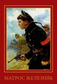 смотреть Матрос Железняк (1985) онлайн бесплатно в хорошем качестве без регистрации