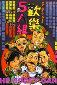 Бестолковая банда (1987) онлайн бесплатно