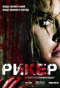 Рикер (2005) онлайн бесплатно