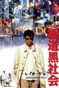 Мокрая псина (1997) онлайн бесплатно