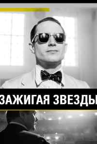 смотреть Зажигая звёзды (2014) онлайн бесплатно в хорошем качестве без регистрации