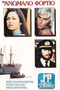 Контрабандный груз (1977) онлайн бесплатно