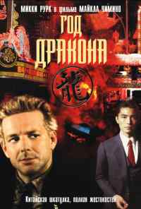 смотреть Год Дракона (1985) онлайн бесплатно в хорошем качестве без регистрации