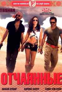 Отчаянные (2008) онлайн бесплатно