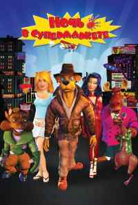 смотреть Ночь в супермаркете (2012) онлайн бесплатно в хорошем качестве без регистрации