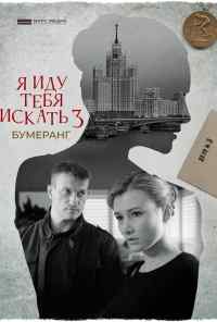 смотреть Я иду тебя искать. Бумеранг (2021) онлайн бесплатно в хорошем качестве без регистрации