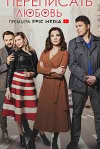 Переписать любовь (2022) онлайн бесплатно