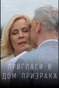 Пригласи в дом призрака (2021) онлайн бесплатно