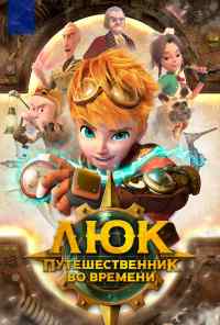 смотреть Люк - путешественник во времени (2020) онлайн бесплатно в хорошем качестве без регистрации