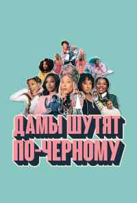смотреть Дамы шутят по-черному (2019) онлайн бесплатно в хорошем качестве без регистрации