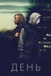 смотреть День (2018) онлайн бесплатно в хорошем качестве без регистрации