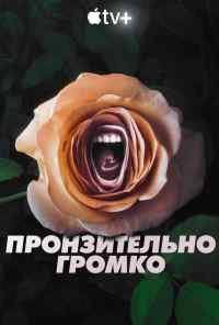смотреть Пронзительно громко (2022) онлайн бесплатно в хорошем качестве без регистрации
