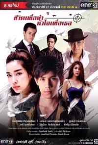 смотреть Моя жизнь для меня, моё сердце для тебя (2017) онлайн бесплатно в хорошем качестве без регистрации