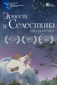 Эрнест и Селестина зимой (2017) онлайн бесплатно