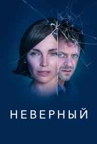 Неверный (2019) онлайн бесплатно