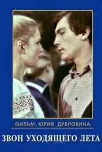 Звон уходящего лета (1979) онлайн бесплатно