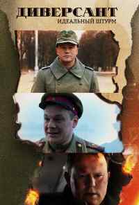 смотреть Диверсант. Идеальный штурм (2022) онлайн бесплатно в хорошем качестве без регистрации