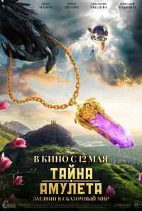 Тайна амулета (2022) онлайн бесплатно