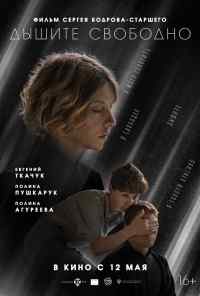 смотреть Дышите свободно (2021) онлайн бесплатно в хорошем качестве без регистрации
