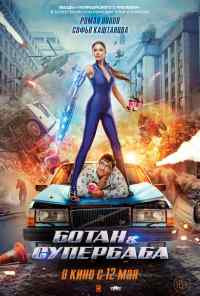 смотреть Ботан и супербаба (2022) онлайн бесплатно в хорошем качестве без регистрации