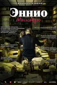 смотреть Эннио. Маэстро (2021) онлайн бесплатно в хорошем качестве без регистрации