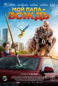 смотреть Мой папа - вождь (2022) онлайн бесплатно в хорошем качестве без регистрации