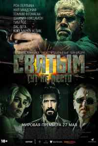 Святым тут не место (2022) онлайн бесплатно