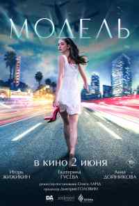 смотреть Модель (2022) онлайн бесплатно в хорошем качестве без регистрации