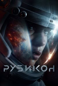 Рубикон (2022) онлайн бесплатно
