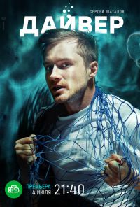 смотреть Дайвер (2022) онлайн бесплатно в хорошем качестве без регистрации