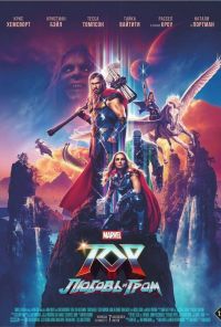 смотреть Тор: Любовь и гром (2022) онлайн бесплатно в хорошем качестве без регистрации