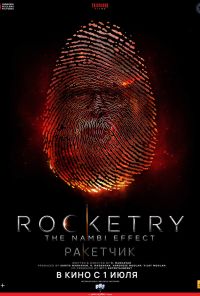 смотреть Ракетчик (2022) онлайн бесплатно в хорошем качестве без регистрации