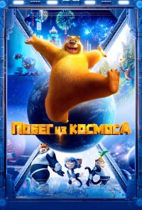 Побег из космоса (2022) онлайн бесплатно