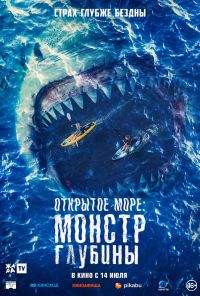 Открытое море: Монстр глубины (2022) онлайн бесплатно