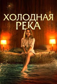 Холодная река (2022) онлайн бесплатно