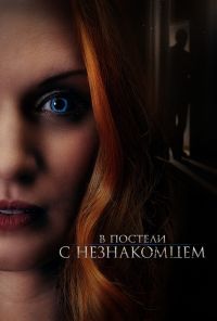смотреть В постели с незнакомцем (2022) онлайн бесплатно в хорошем качестве без регистрации