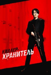 Киллер-хранитель (2022) онлайн бесплатно