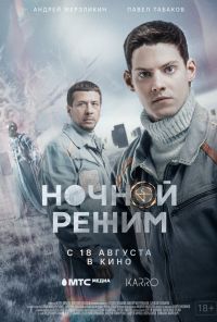 смотреть Ночной режим. Фильм (2022) онлайн бесплатно в хорошем качестве без регистрации