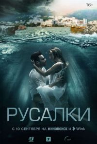Русалки (2022) онлайн бесплатно
