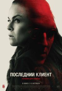 смотреть Последний клиент (2022) онлайн бесплатно в хорошем качестве без регистрации
