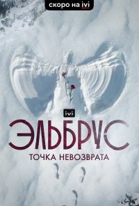 Эльбрус. Точка невозврата (2022) онлайн бесплатно