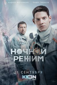 Ночной режим (2022) онлайн бесплатно