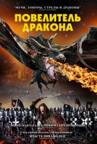 смотреть Повелитель дракона (2022) онлайн бесплатно в хорошем качестве без регистрации