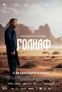 смотреть Голиаф (2022) онлайн бесплатно в хорошем качестве без регистрации