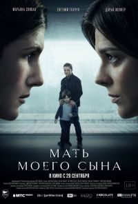 Мать моего сына (2022) онлайн бесплатно
