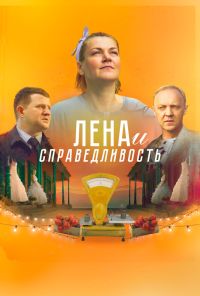смотреть Лена и справедливость (2022) онлайн бесплатно в хорошем качестве без регистрации