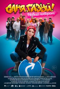 смотреть Саня, газуй! Новый поворот (2022) онлайн бесплатно в хорошем качестве без регистрации